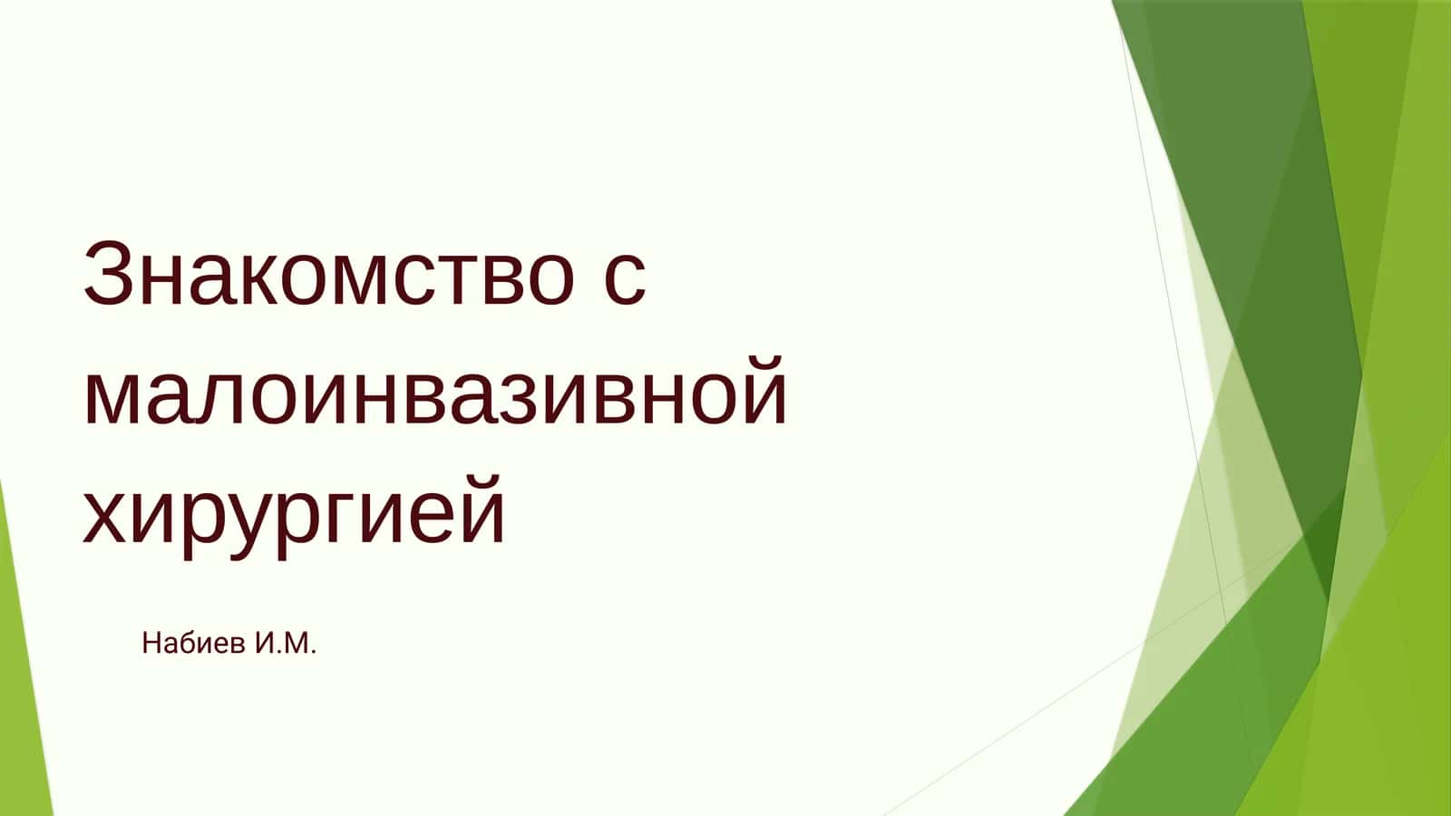 Знакомство с малоинвазивной хирургией