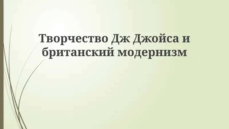 Джойс и британский модернизм