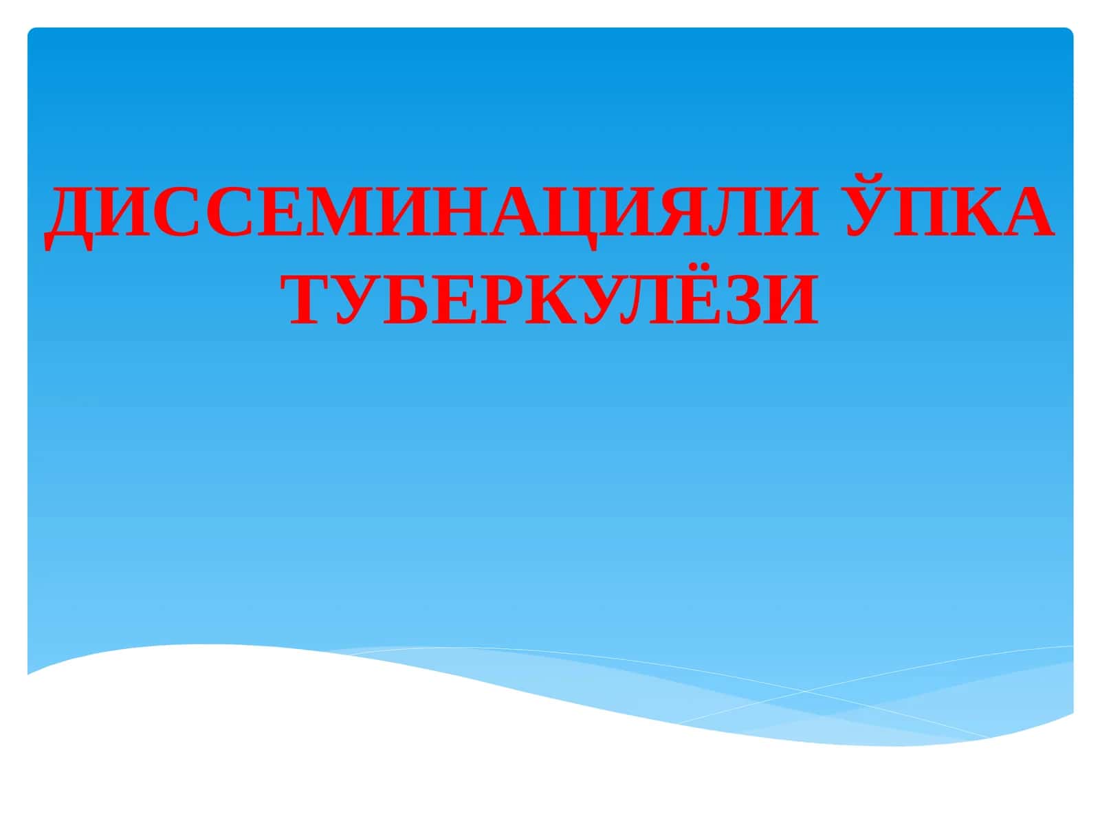 Диссеминацияли ўпкатуберкулёзи