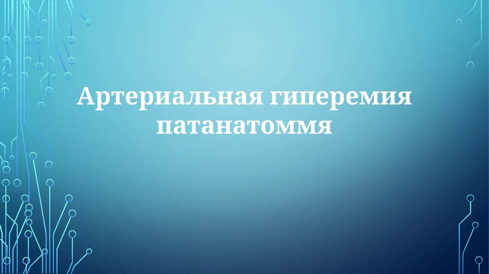 Артериальная гиперемия