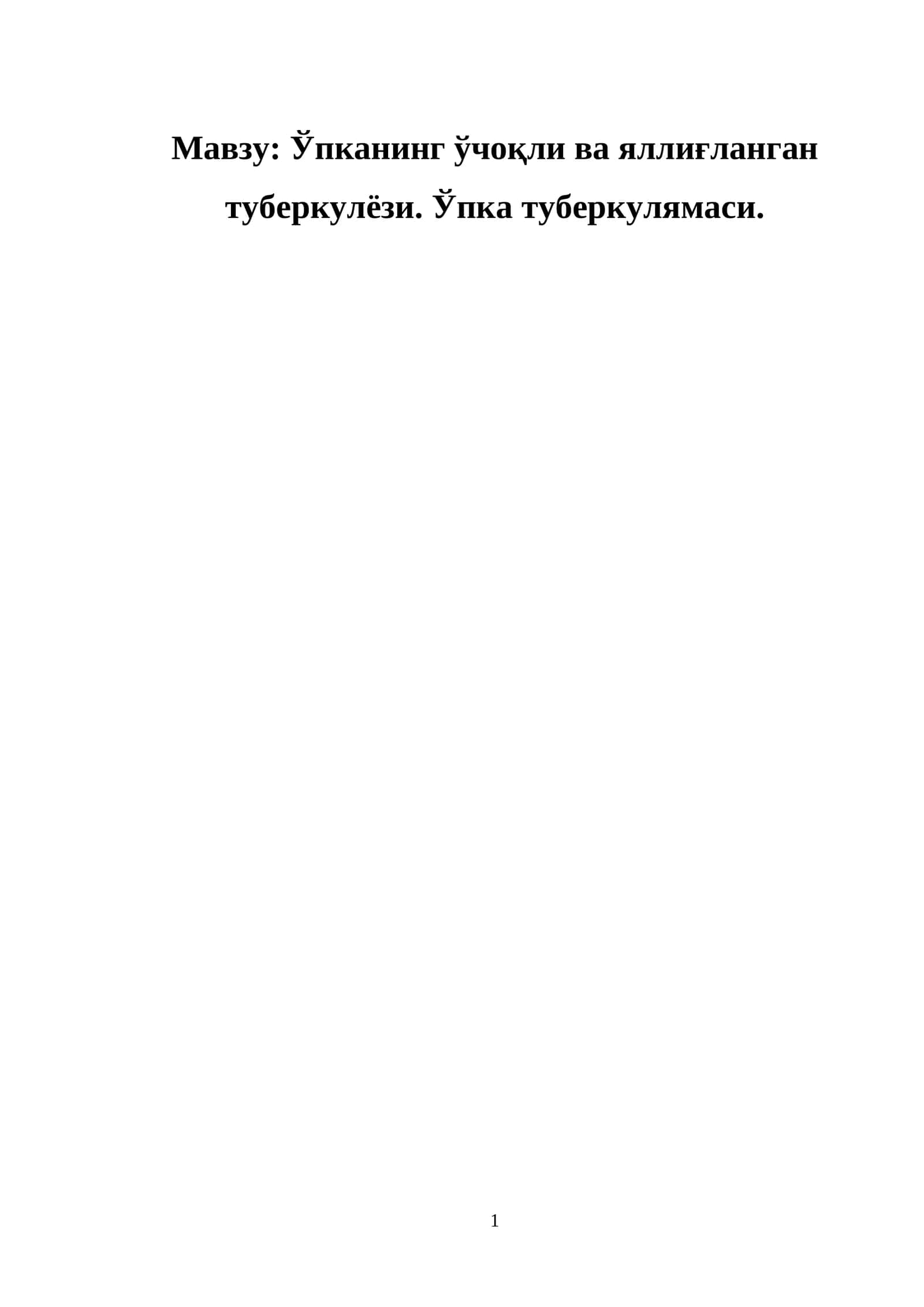 Ўпканинг ўчоқли ва яллиғланган туберкулёзи. Ўпка туберкулямаси.