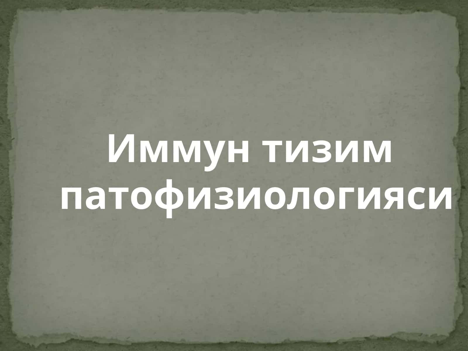 Иммун тизим патофизиологияси