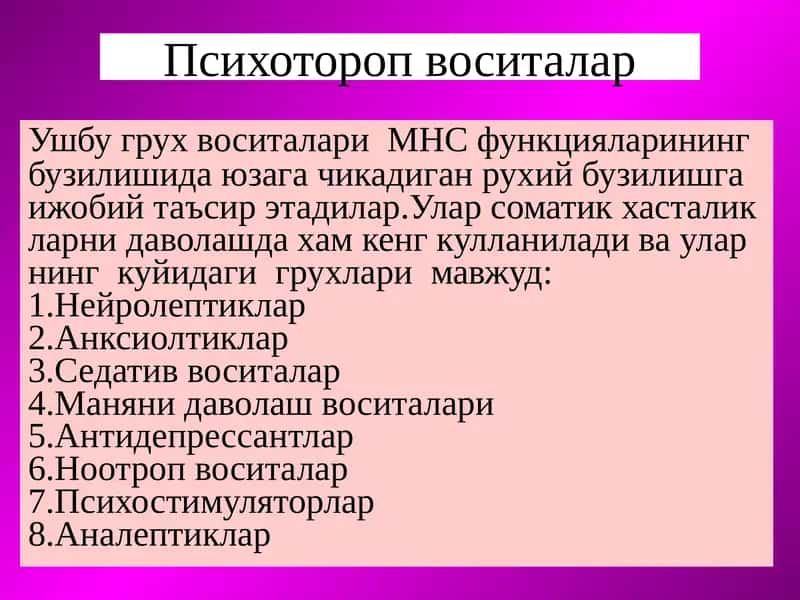 Психоторопвоситалар