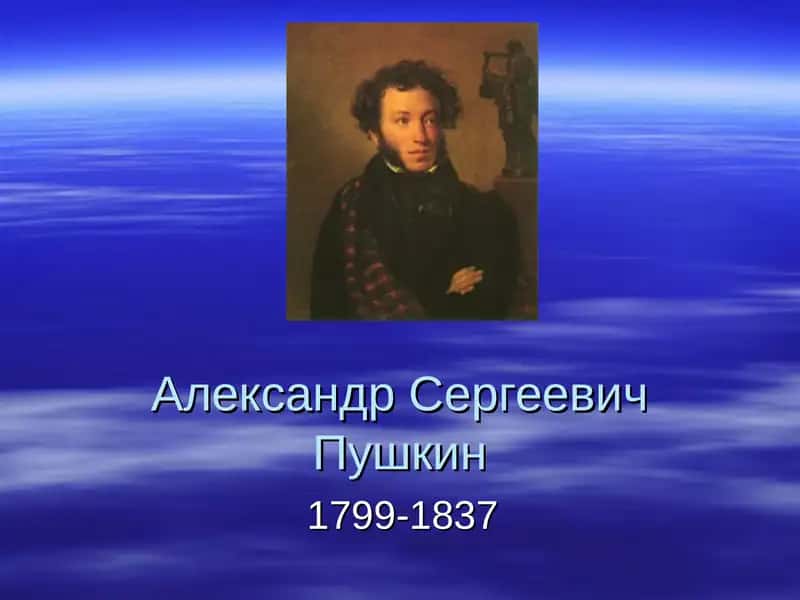 Александр Сергеевич Пушкин