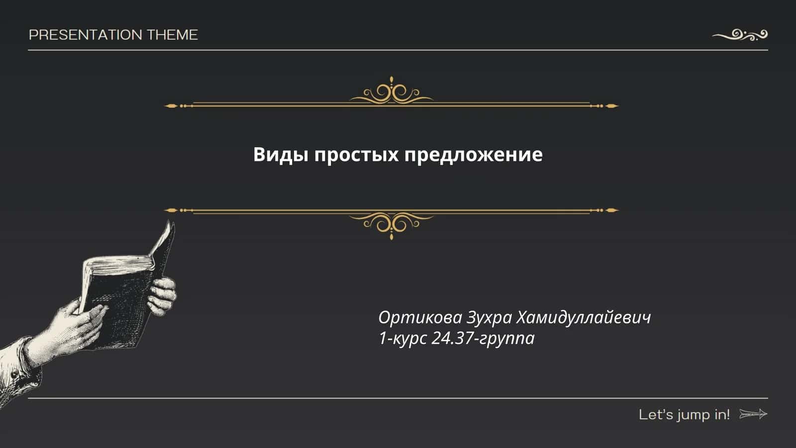 Виды простых предложение