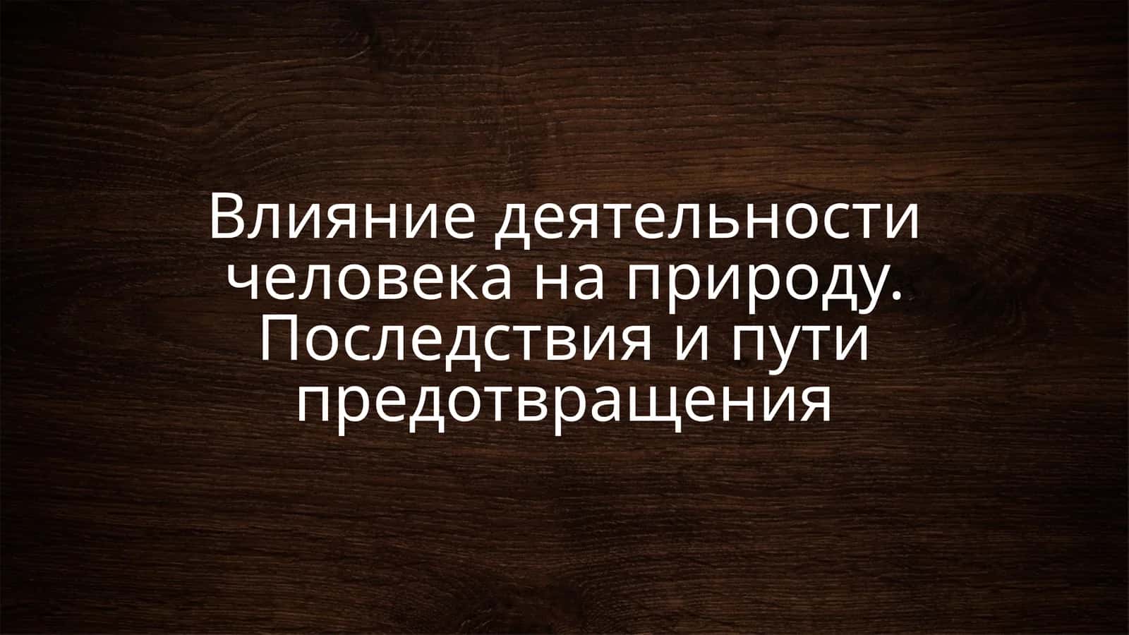 Антропогенное воздействие на природу