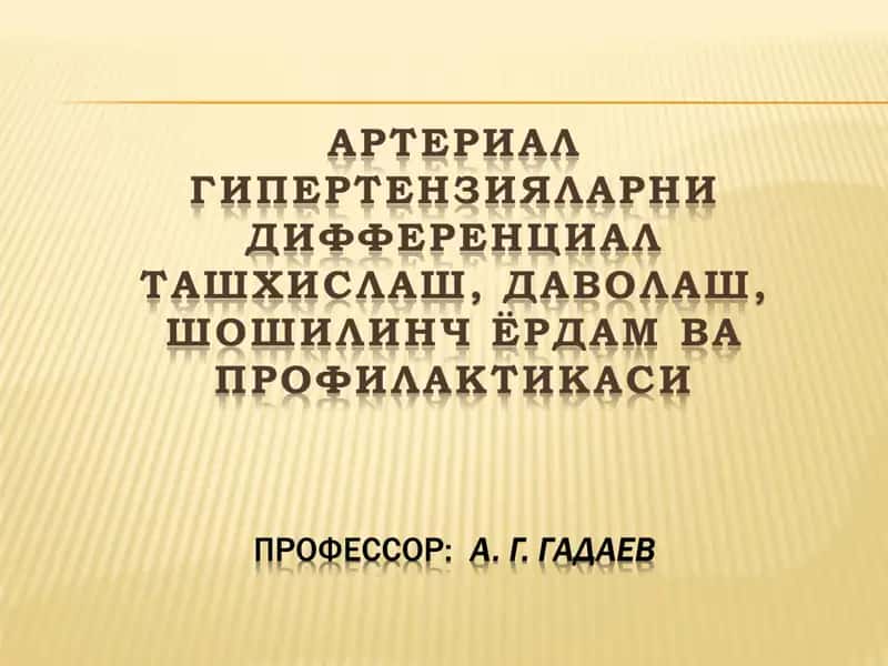 Артериал гипертензия