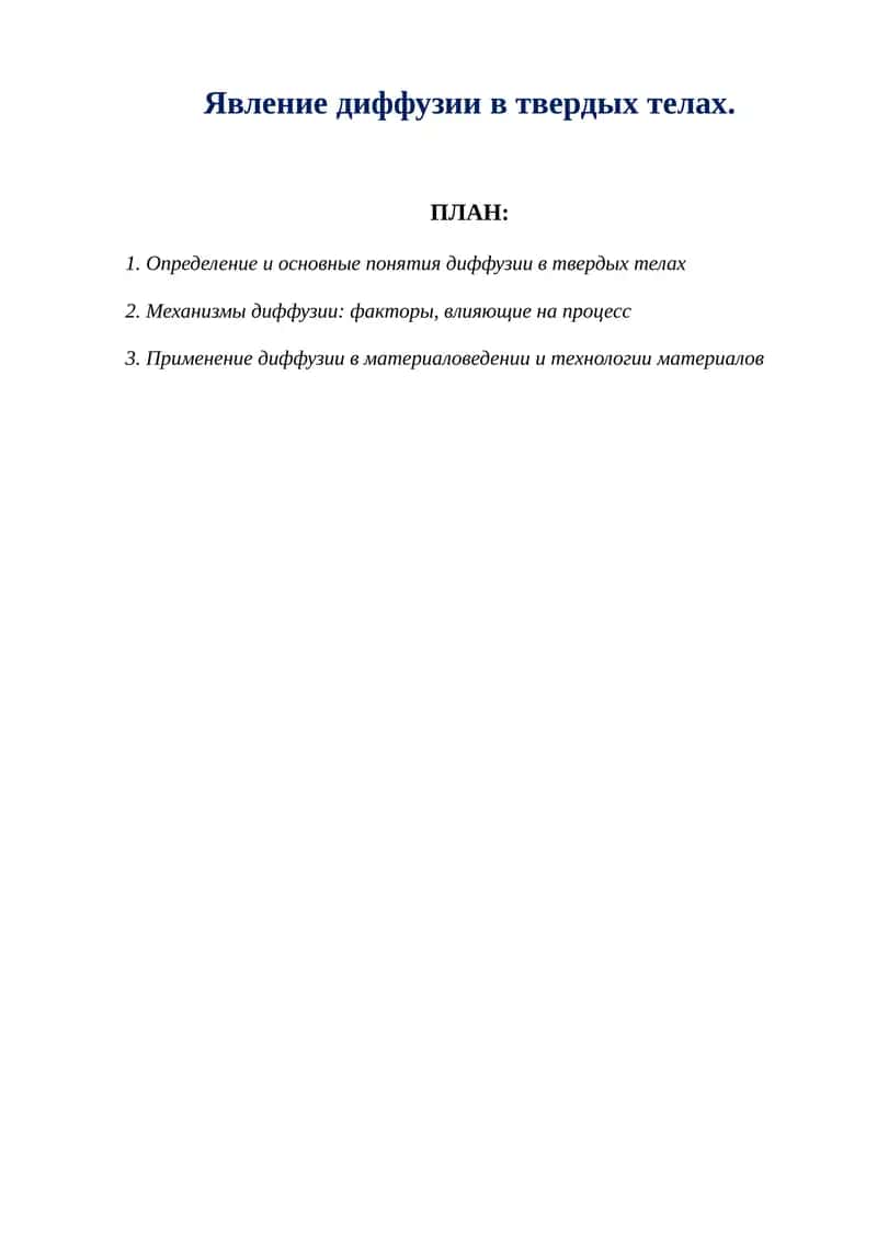 Явление диффузии в твердых телах.