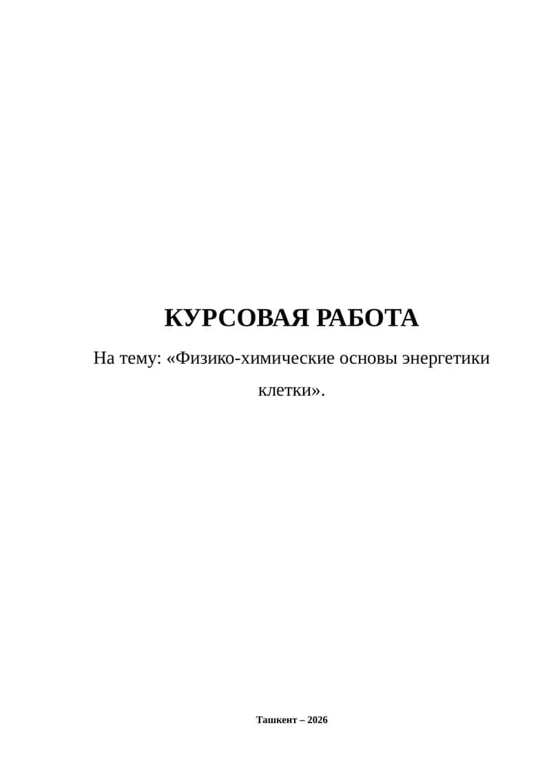 Курсовая работа "Физико-химические основы энергетики клетки"