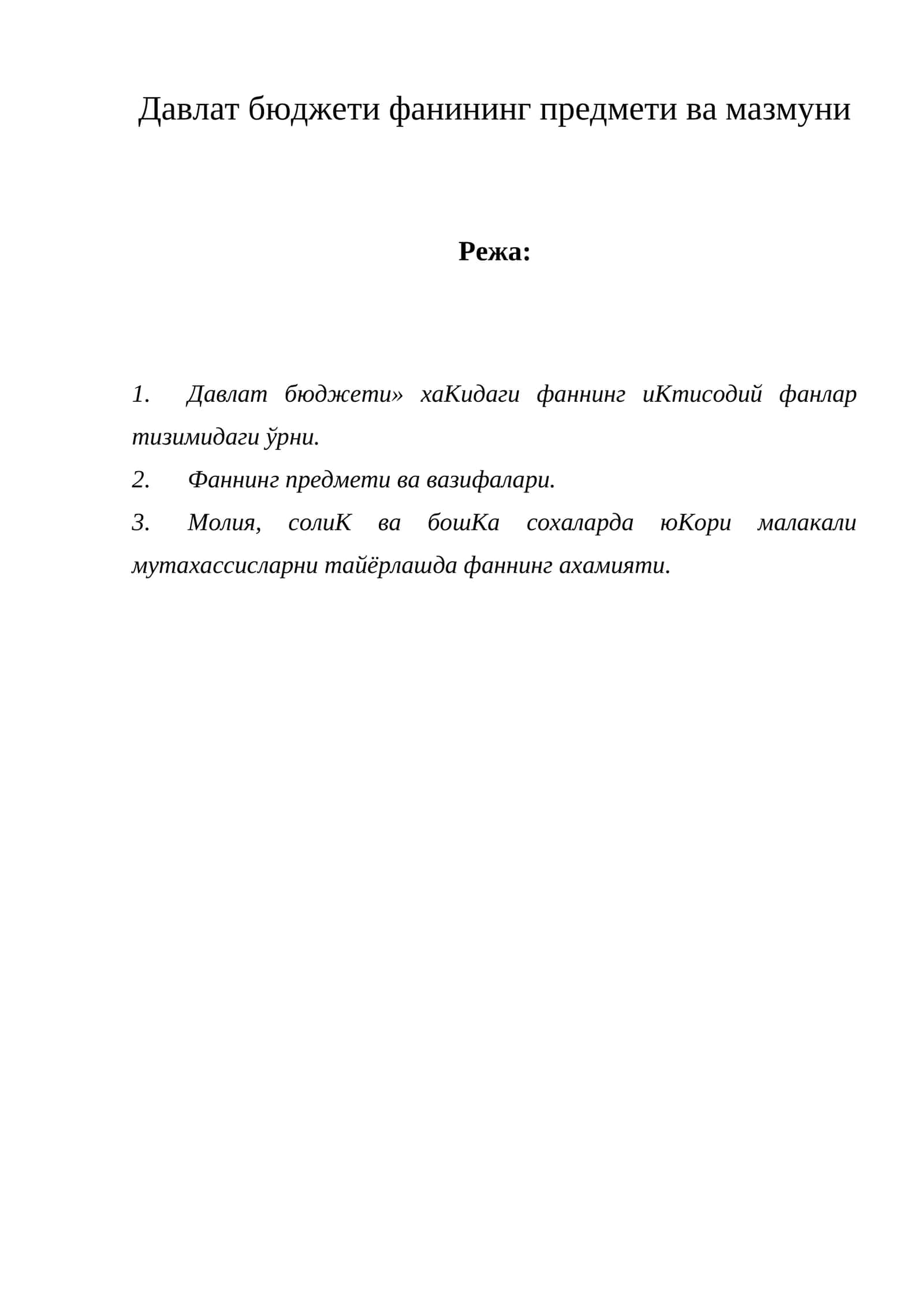 Давлат бюджети фанининг предмети ва мазмуни