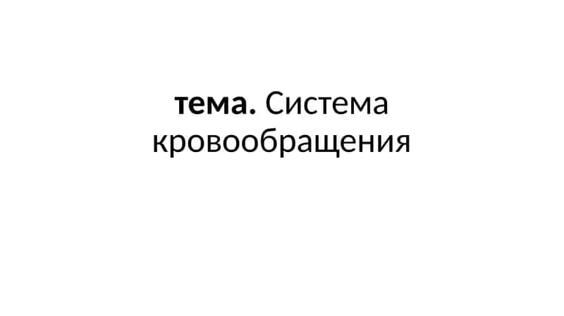 Система кровообращения