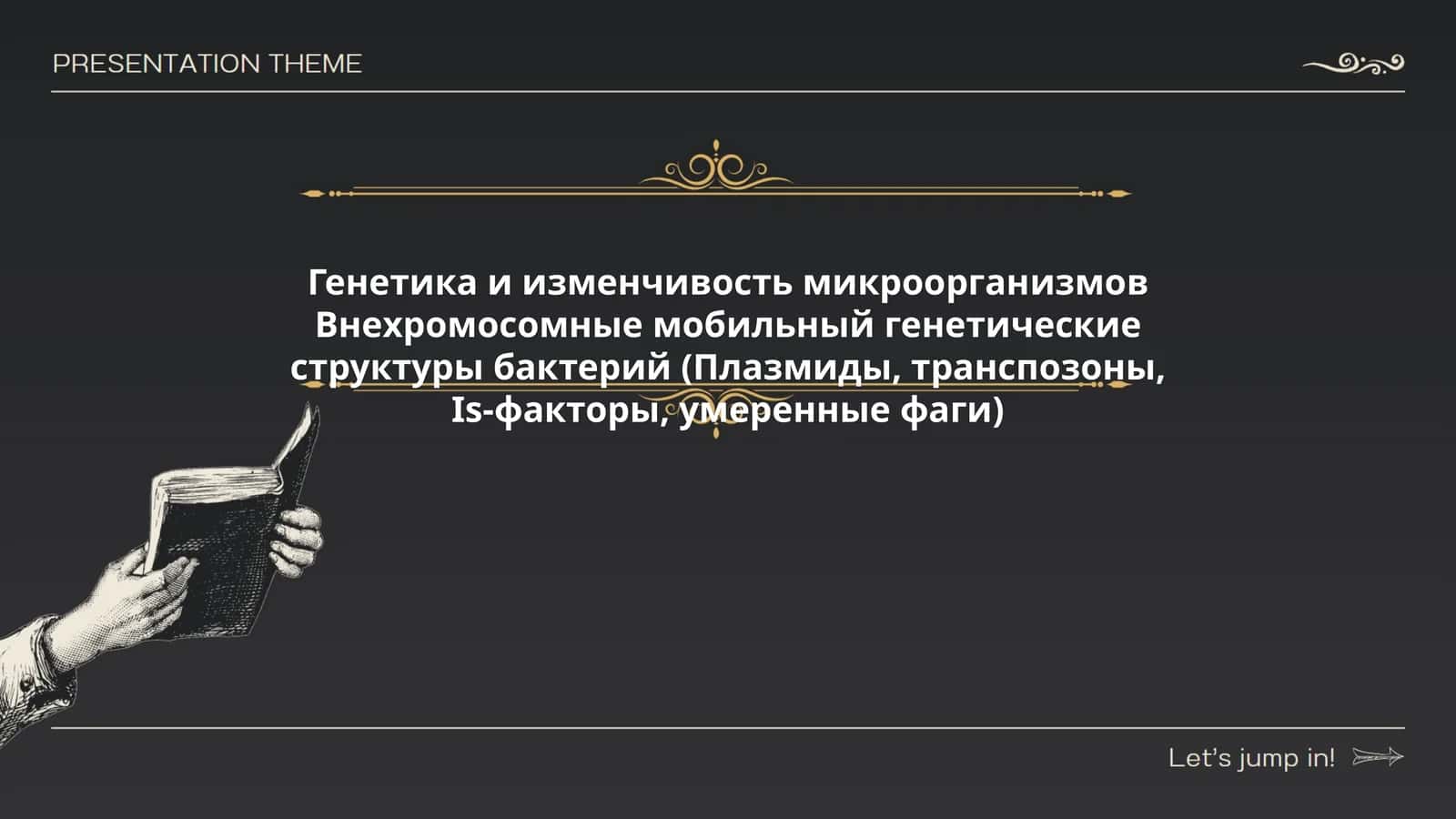 Генетика и изменчивость микроорганизмов Внехромосомные мобильный генетические структуры бактерий (Плазмиды, транспозоны, Is-факторы, умеренные фаги)
