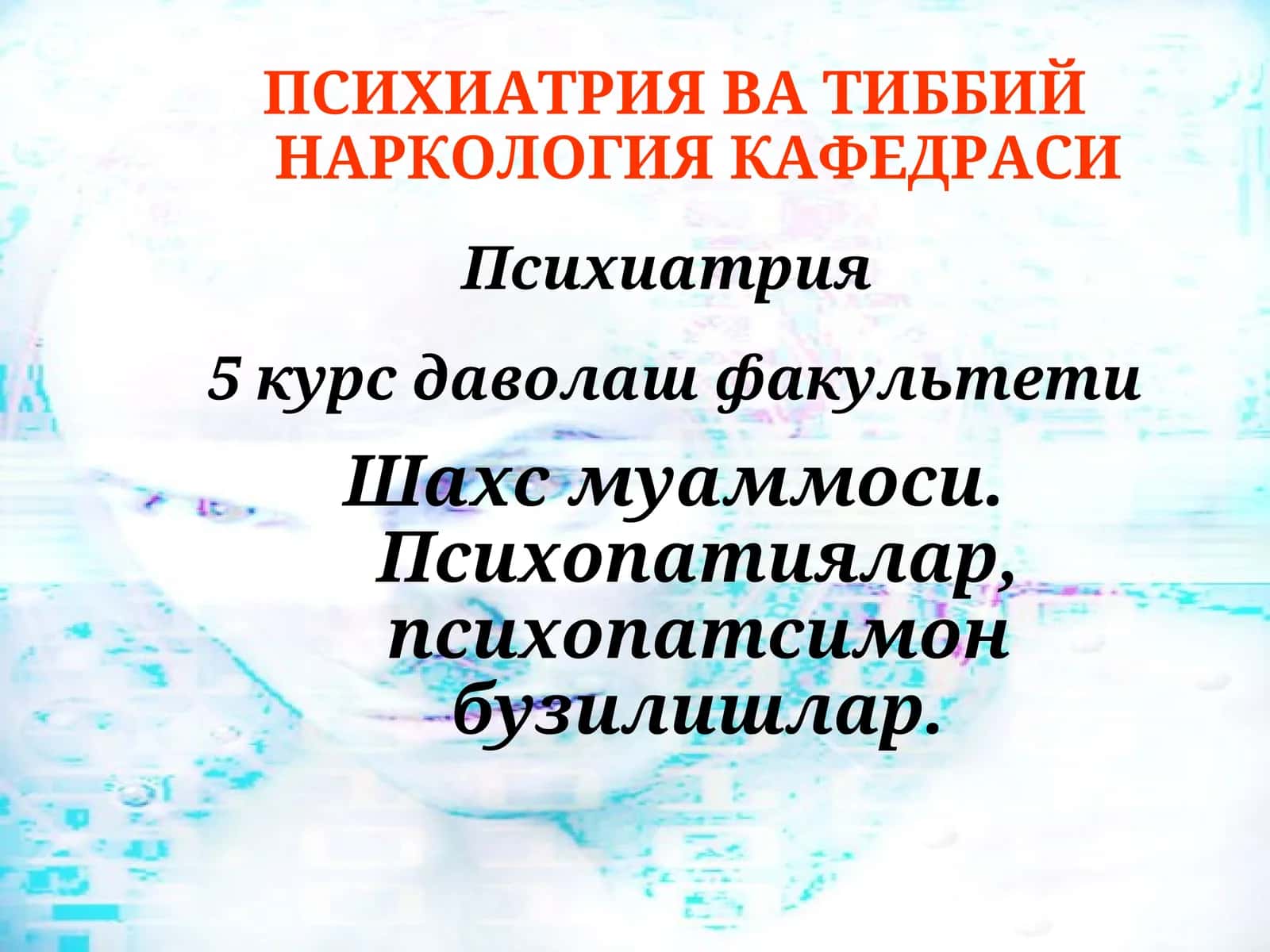 Психиатрия
