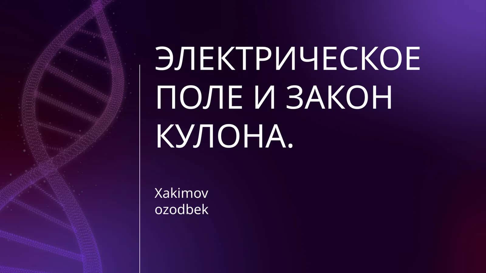 ЭЛЕКТРИЧЕСКОЕ ПОЛЕ И ЗАКОН КУЛОНА