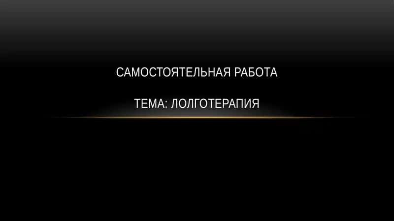Логотерапия