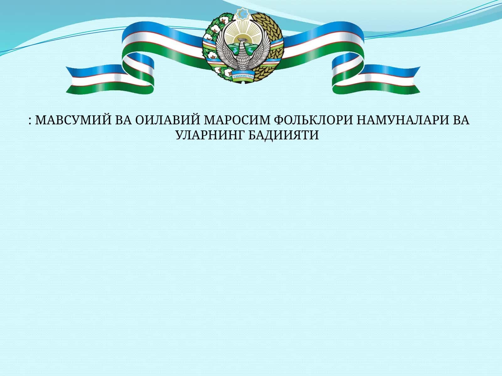 МАВСУМИЙ ВА ОИЛАВИЙ МАРОСИМ ФОЛЬКЛОРИ НАМУНАЛАРИ ВА УЛАРНИНГ БАДИИЯТИ