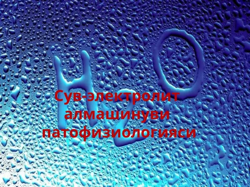 Сув-электролит