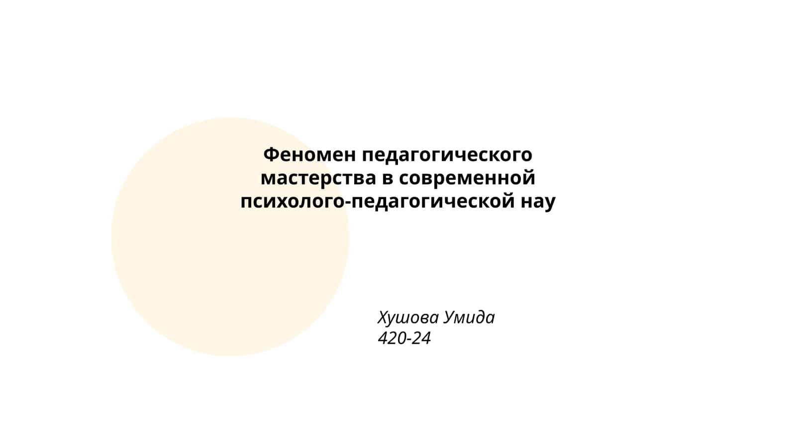 Феномен педагогического мастерства в современной психолого-педагогической нау