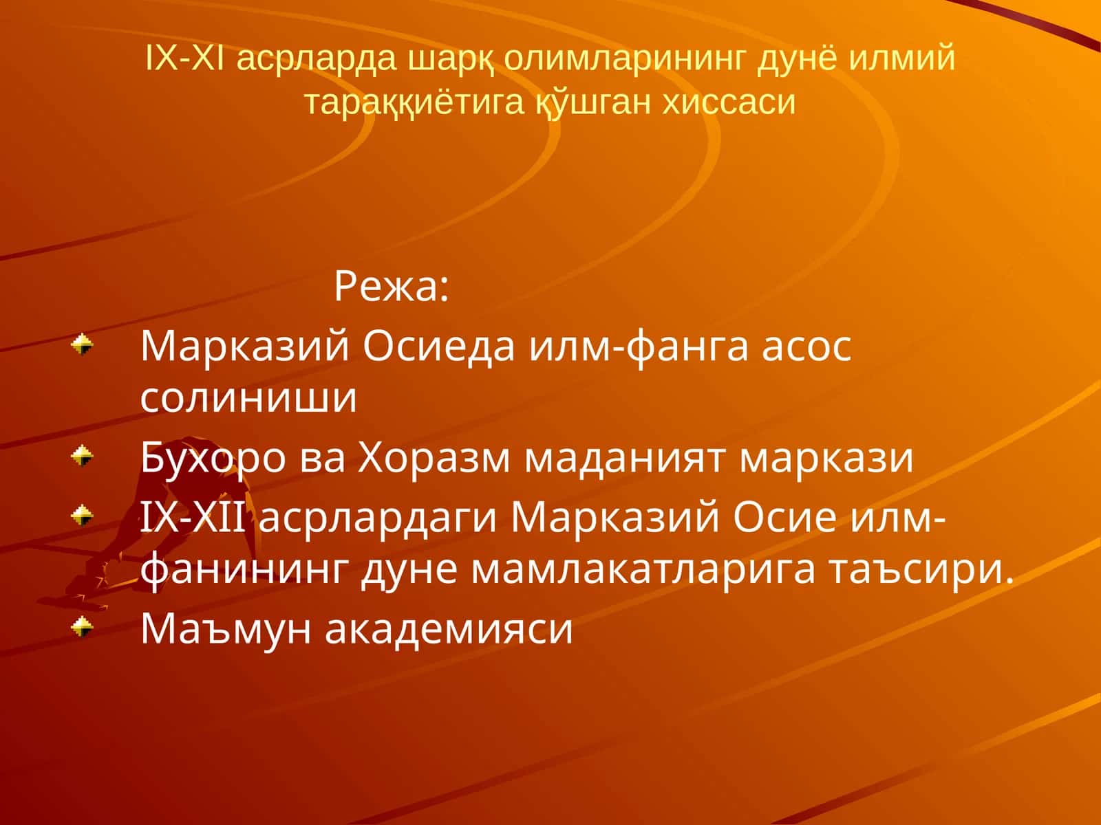 IX-XI асрларда шарқ олимларининг дунё илмий тараққиётига қўшган хиссаси
