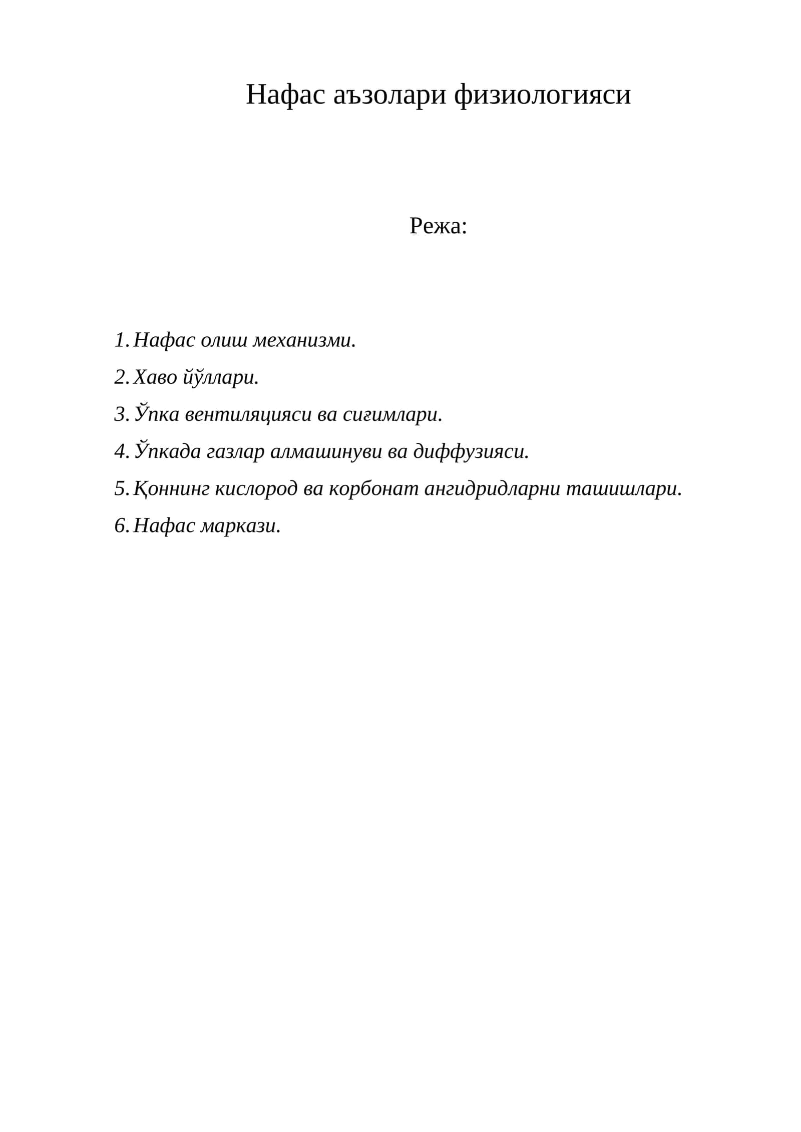Нафас аъзолари физиологияси