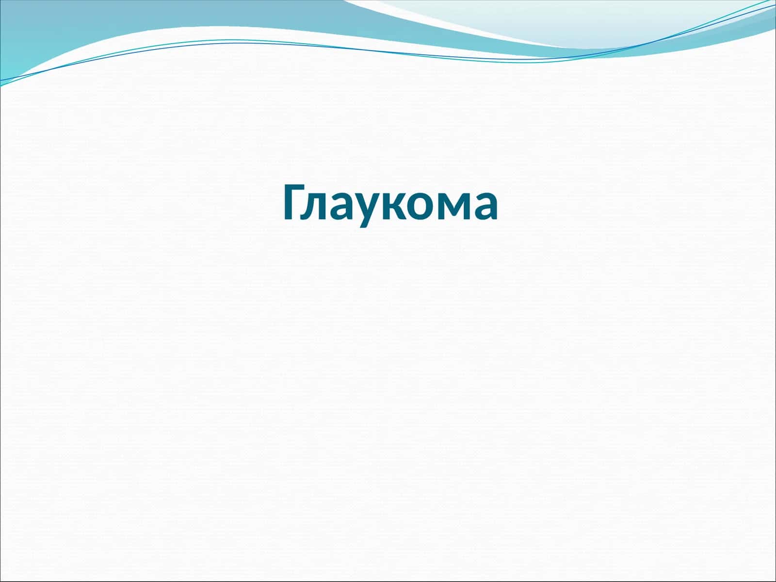 Глаукома