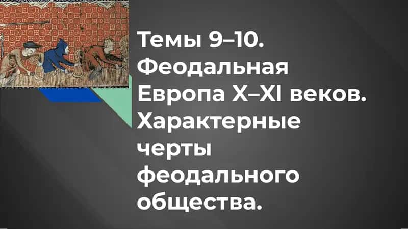 Феодальная Европа
