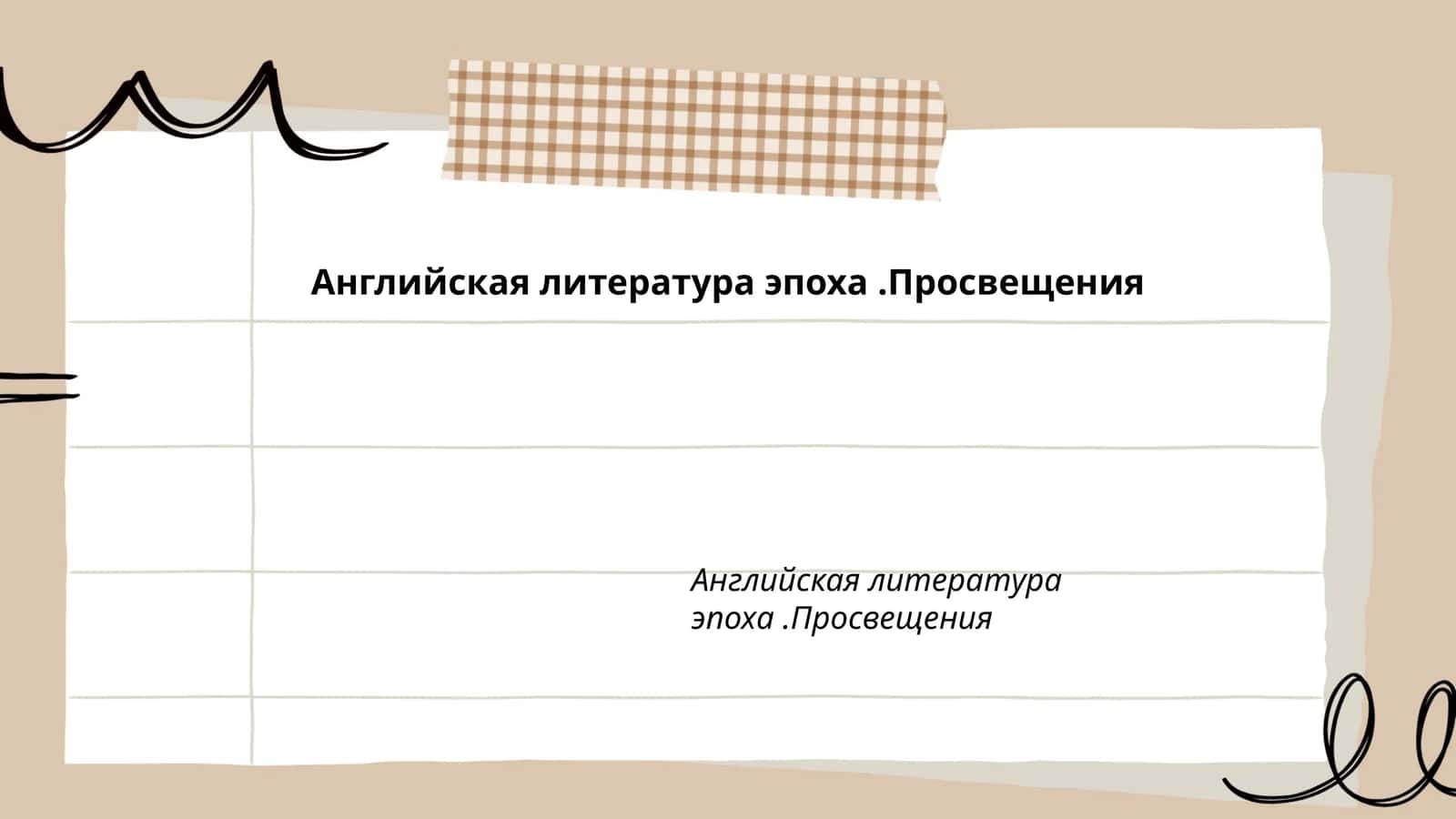 Английская литература эпоха.Просвещения