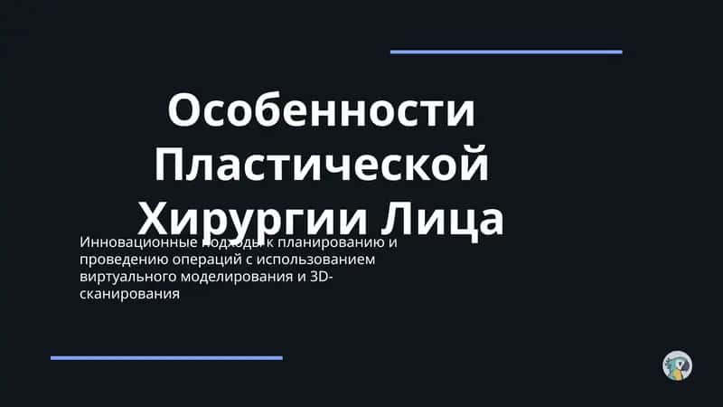Особенности Пластической Хирургии Лица