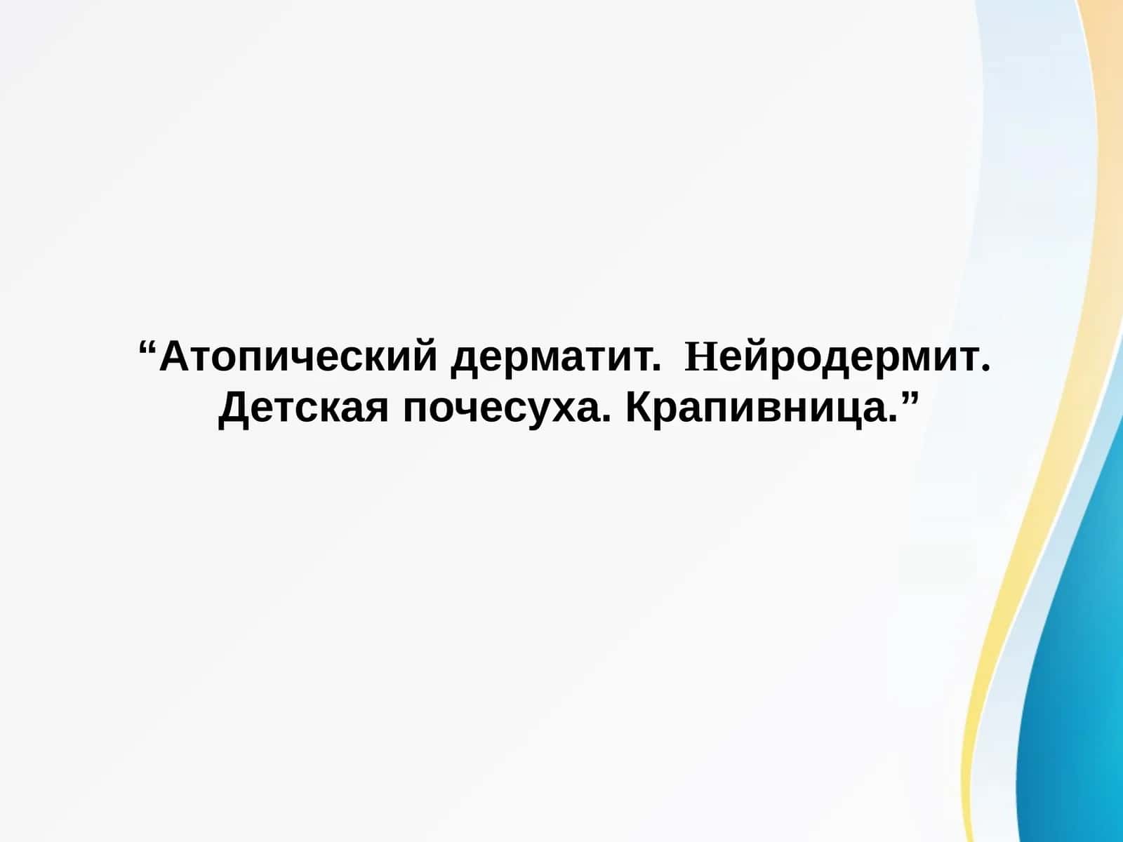 Атопический дерматит. Нейродермит. Детская почесуха. Крапивница.