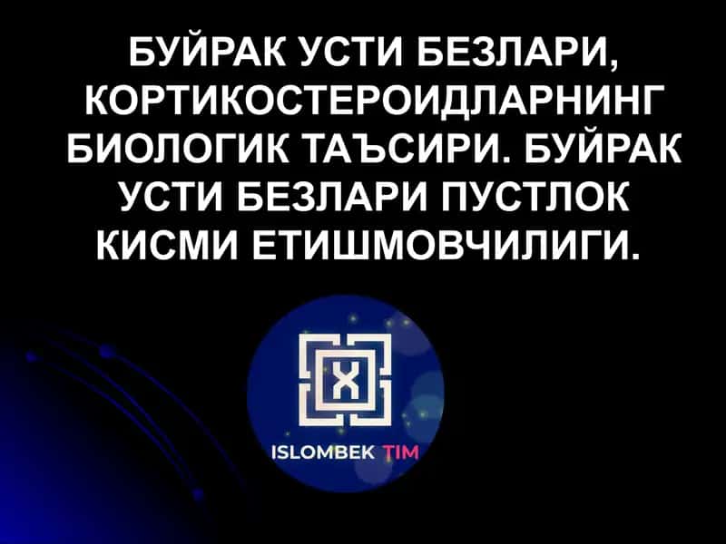 БУЙРАК УСТИ БЕЗЛАРИ, КОРТИКОСТЕРОИДЛАРНИНГ БИОЛОГИК ТАЪСИРИ. БУЙРАК УСТИ БЕЗЛАРИ ПУСТЛОК КИСМИ