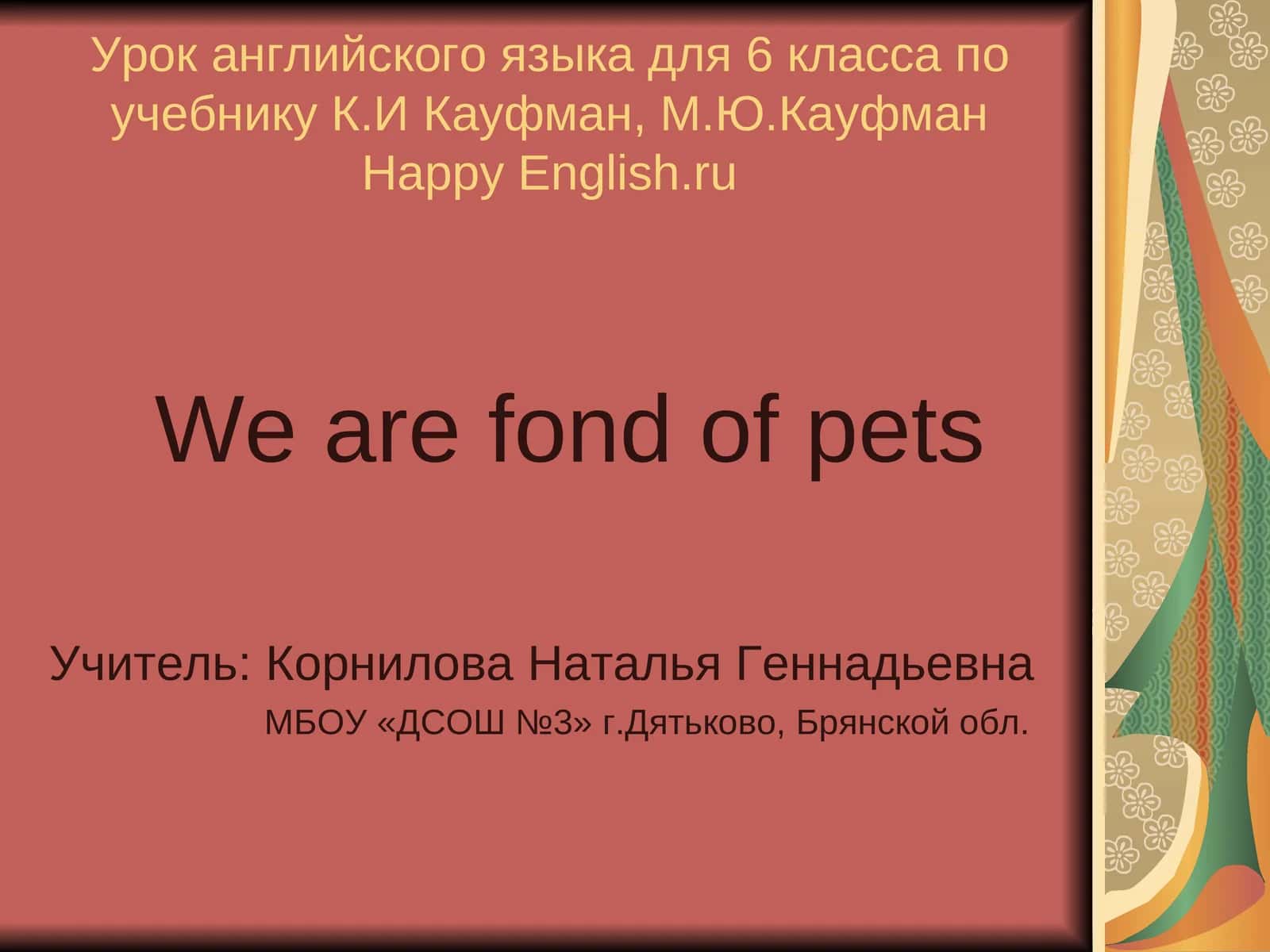 Урок английского языка для 6 класса по учебнику К.И Кауфман, М.Ю.КауфманHappy English.ru