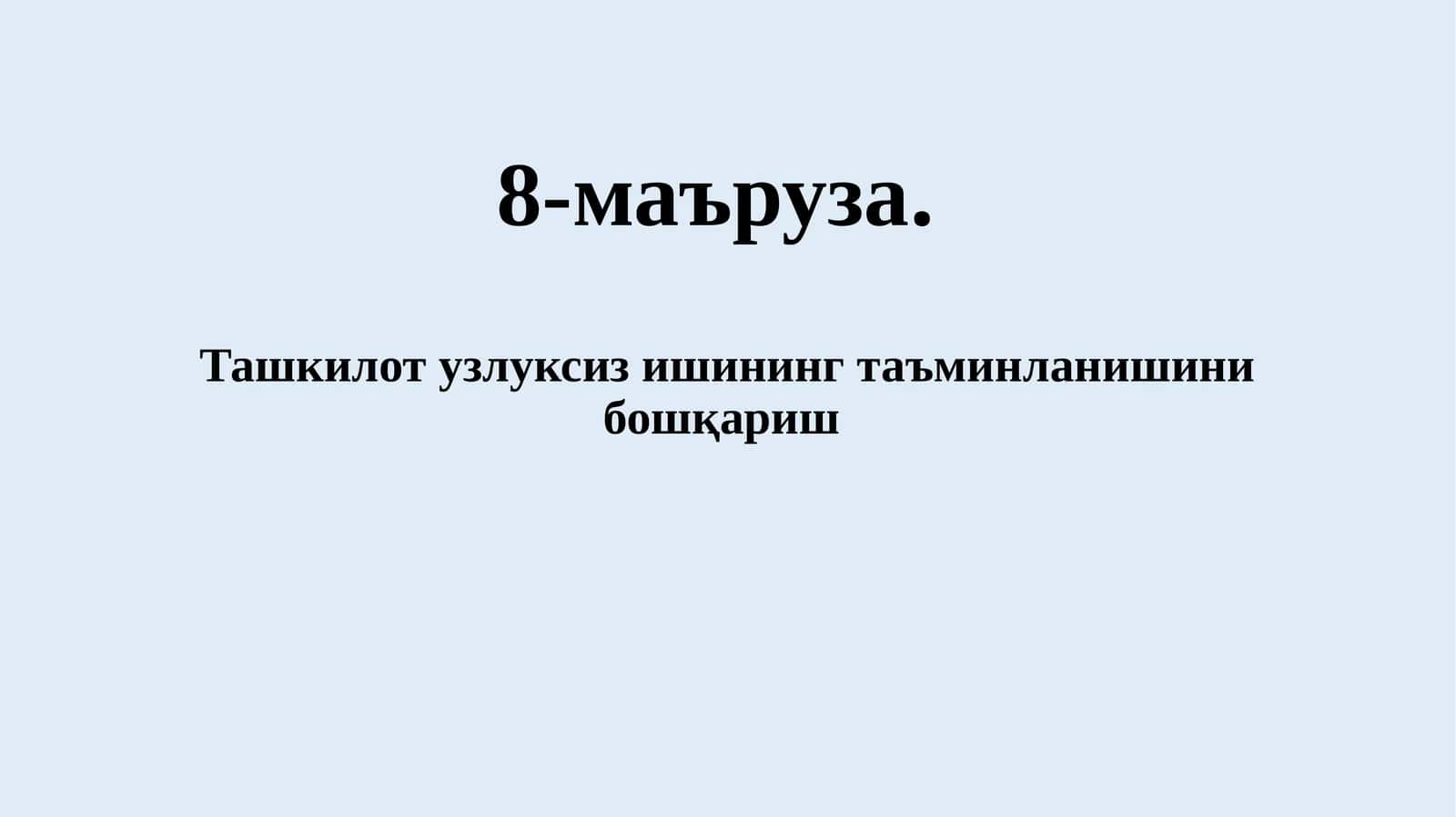 Узлуксиз ишни таъминлашни бошқаришда ахборот хавфсизлиги
