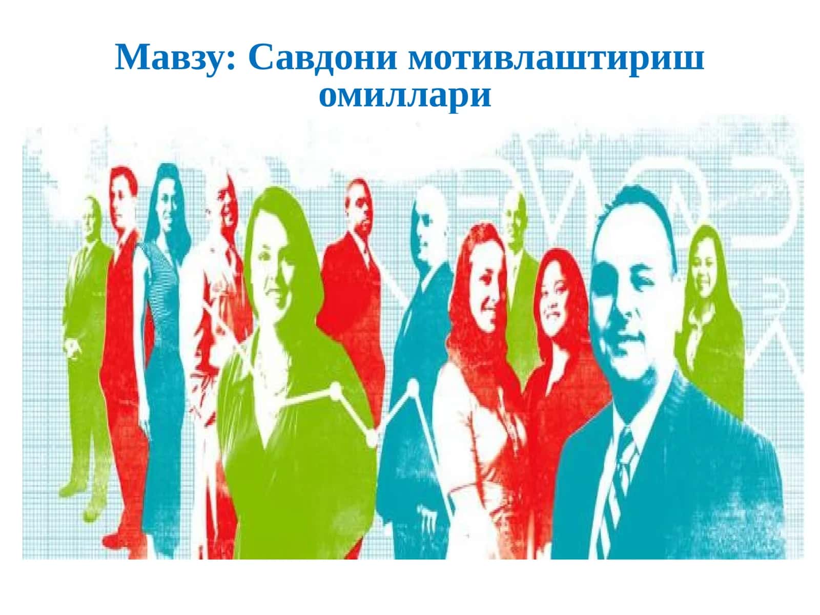 Савдони мотивлаштириш омиллари
