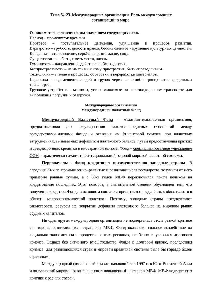 Международные организации. Роль международных  организаций в мире.