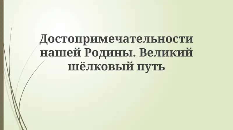 Великий шелковый путь: история и значение