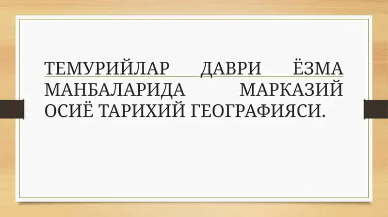 ТЕМУРИЙЛАР ДАВРИ ЁЗМА МАНБАЛАРИДА МАРКАЗИЙ ОСИЁ ТАРИХИЙ ГЕОГРАФИЯСИ