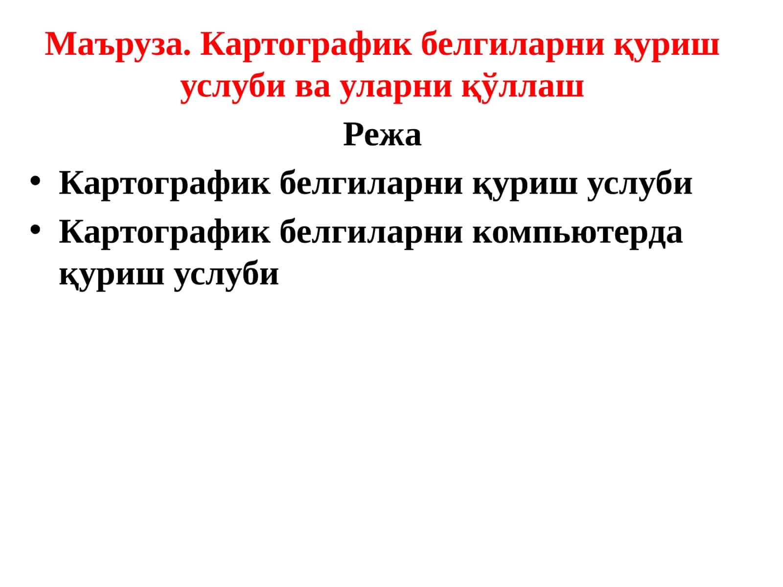 Картографик белгиларни қуриш услуби