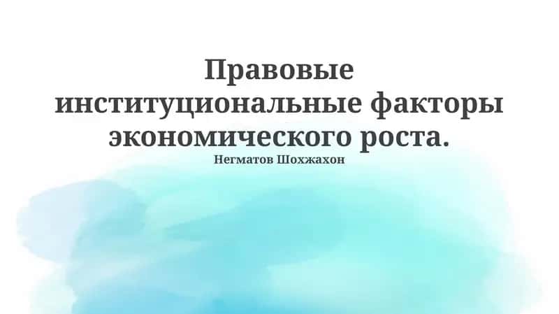 Правовые институциональные факторы экономического роста