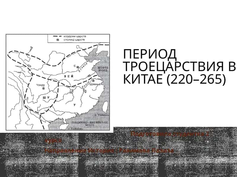 Период Троецарствия в Китае (220–265)