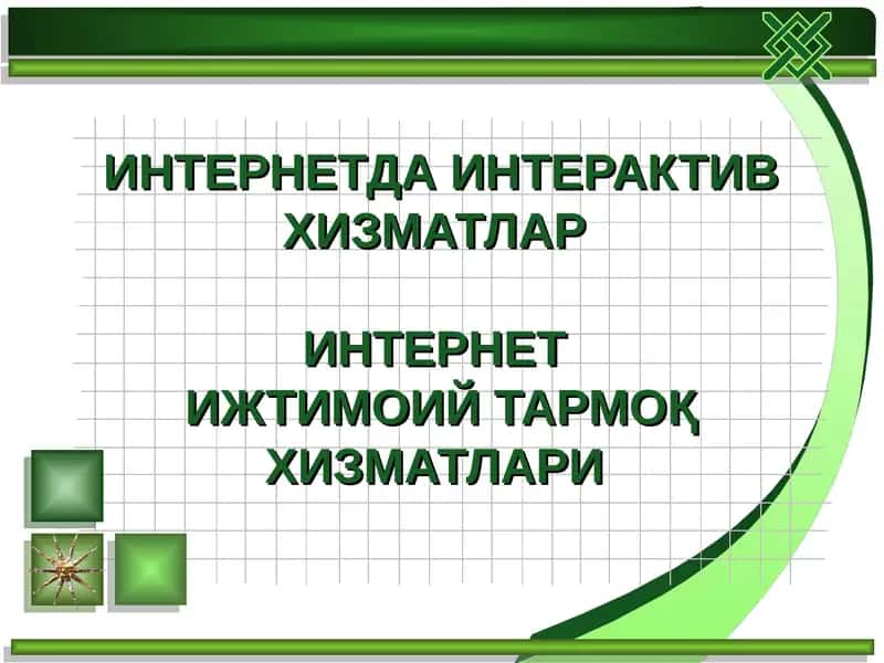 Интернетда интерактив хизматлар