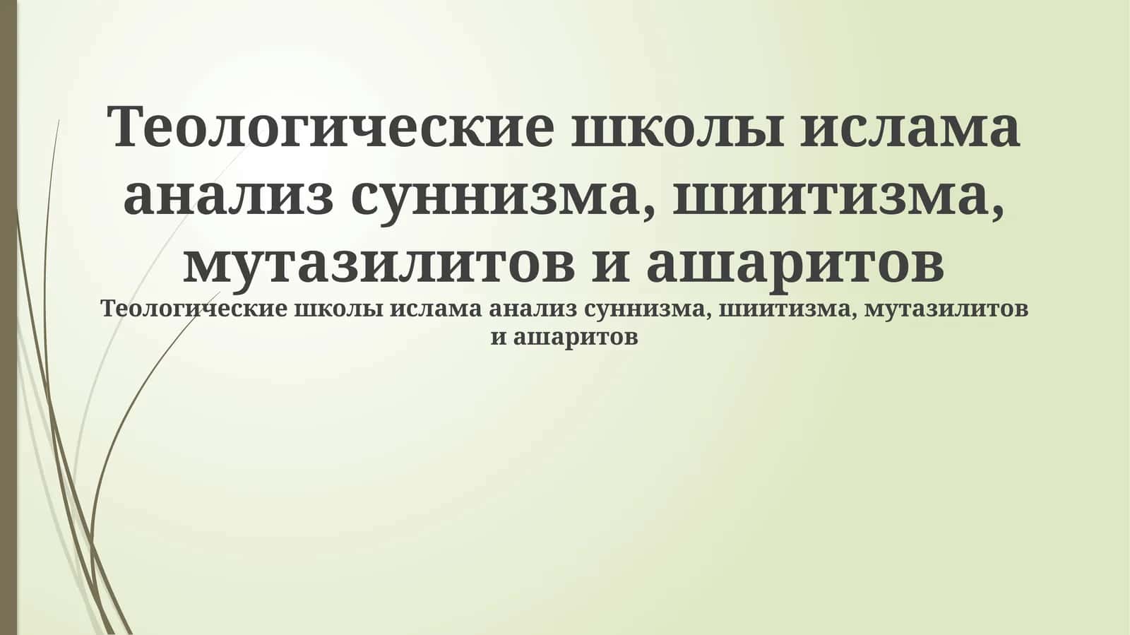Теологические школы ислама анализ суннизма, шиитизма, мутазилитов и ашаритов