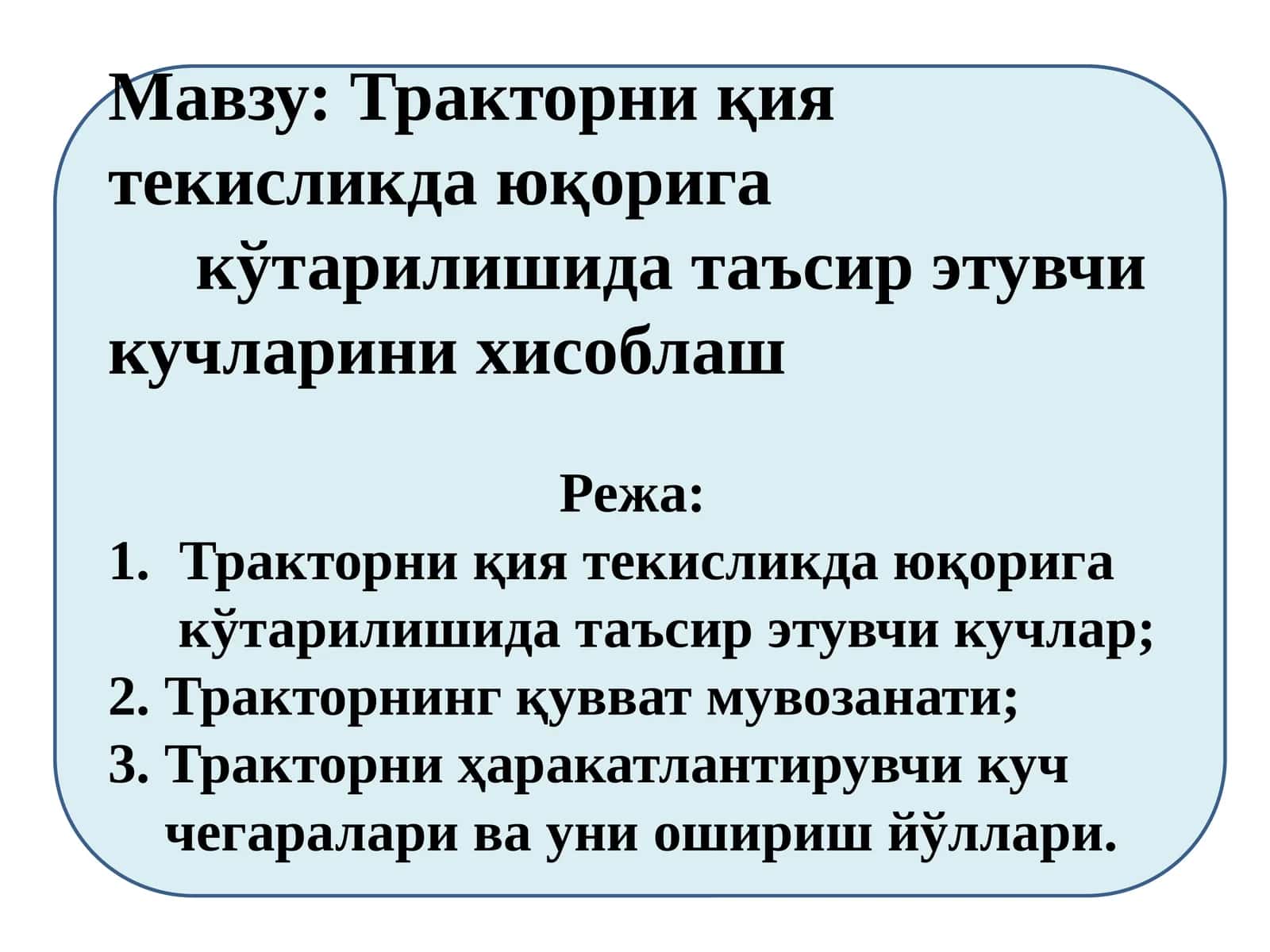 Тракторни қия текисликда юқорига кўтарилишида таъсирэтувчи кучларини хисоблаш