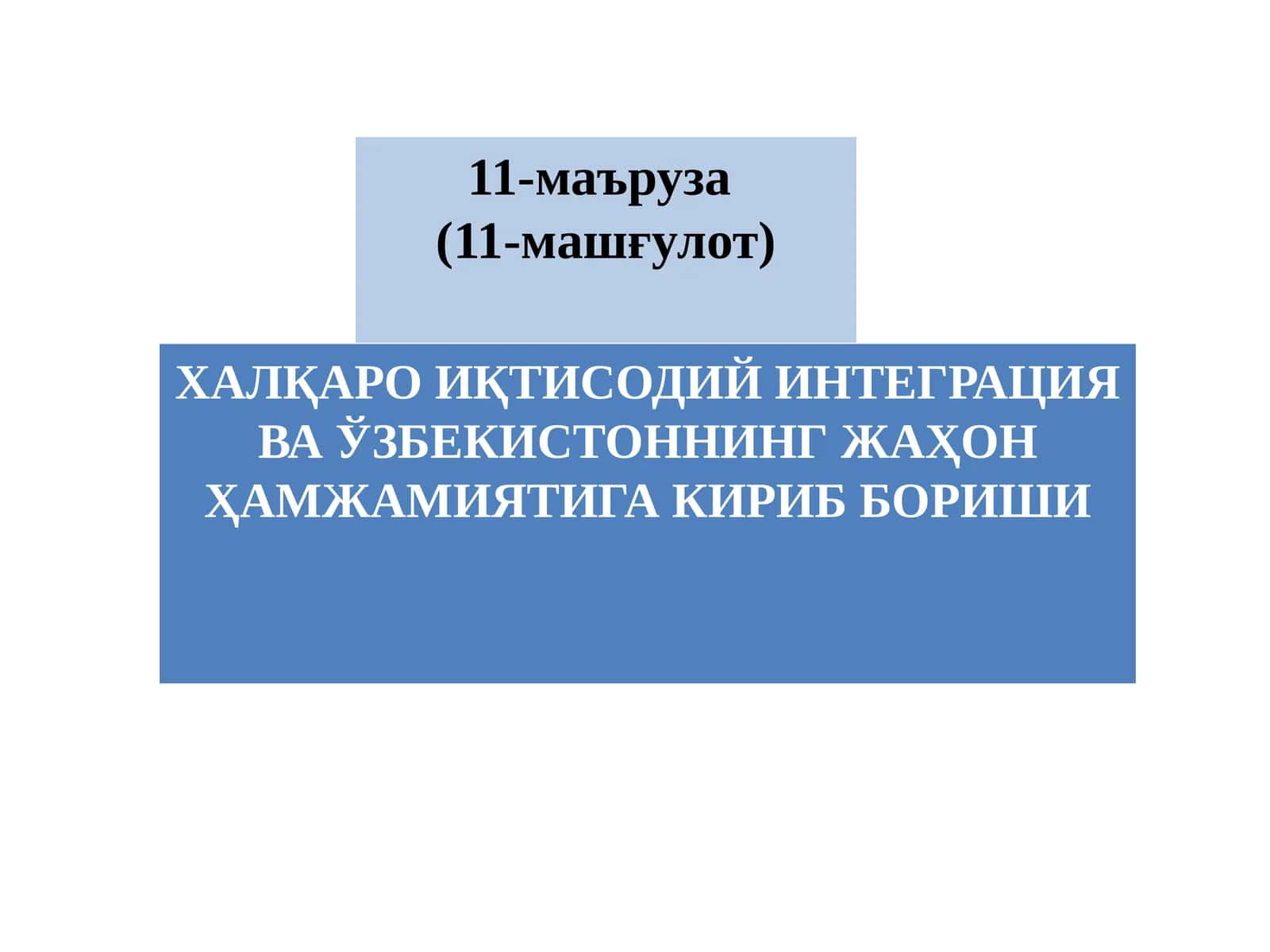 ХАЛҚАРО ИҚТИСОДИЙ ИНТЕГРАЦИЯ ВА ЎЗБЕКИСТОННИНГ ЖАҲОН ҲАМЖАМИЯТИГА КИРИБ БОРИШИ