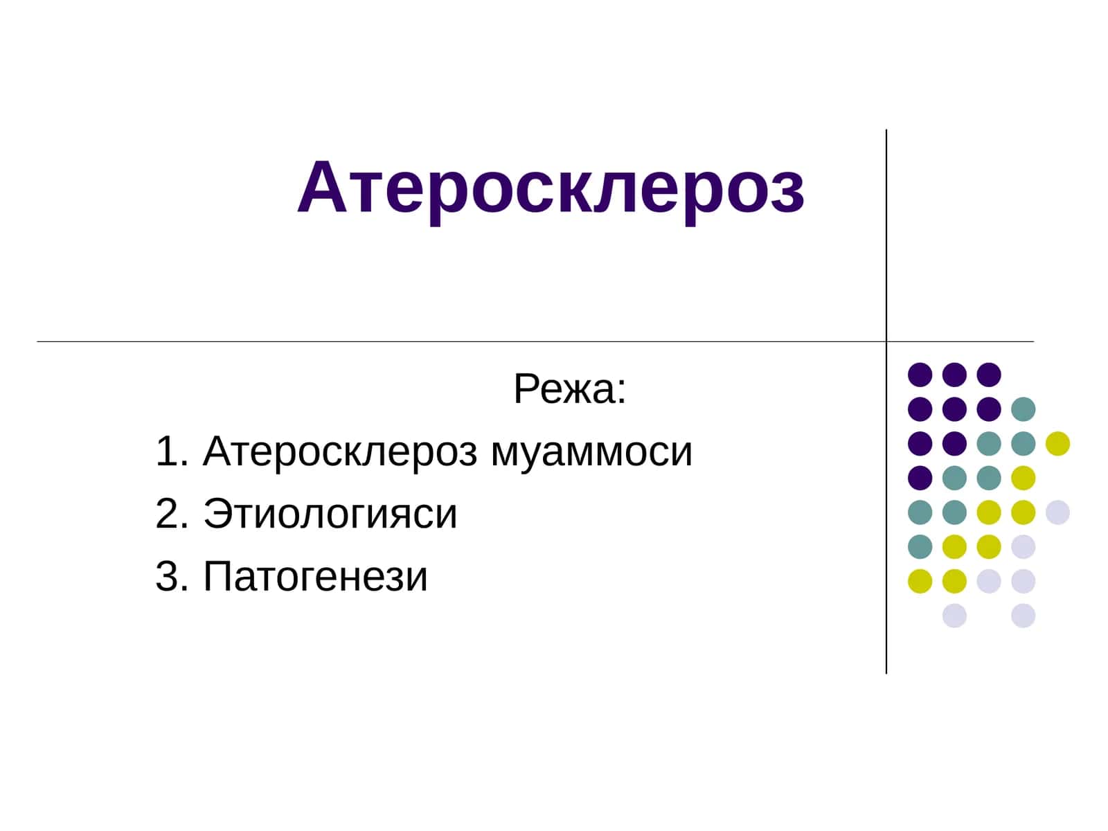 Атеросклероз