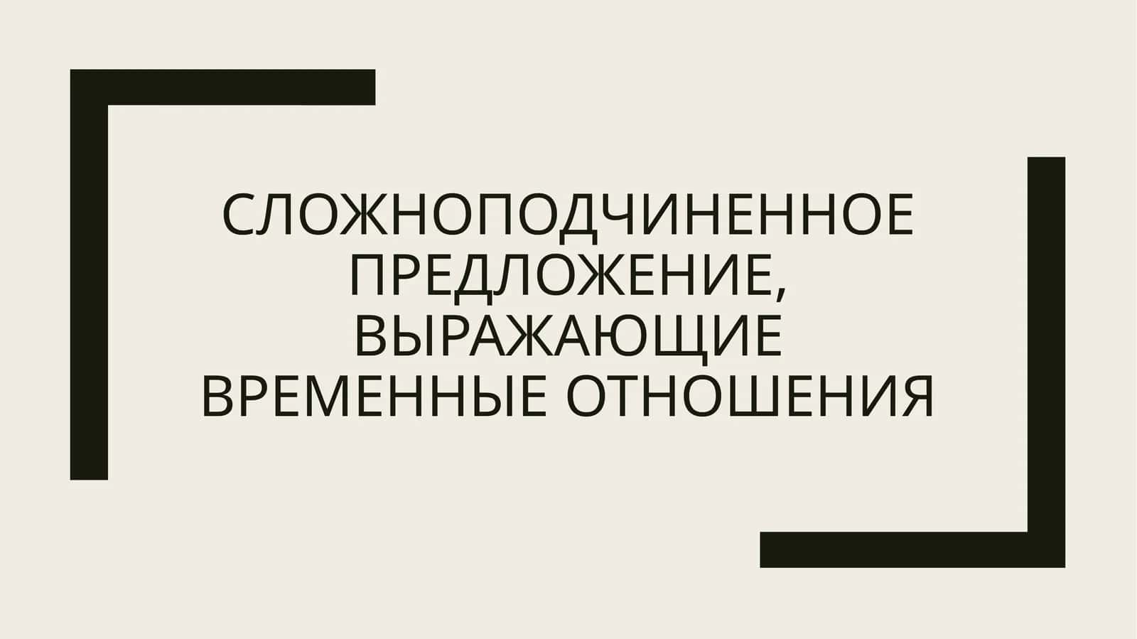 Тема: Сложноподчиненные предложения с придаточными времени.