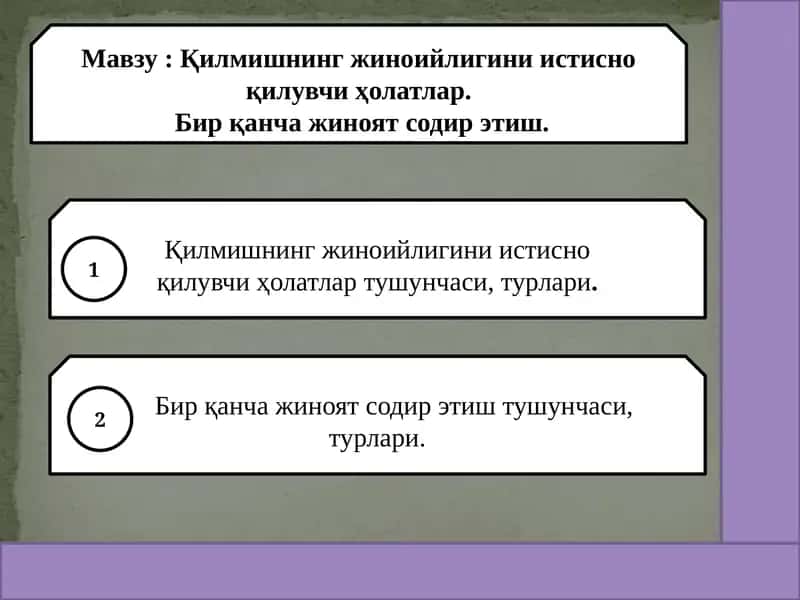 Қилмишнинг жиноийлигини истисно қилувчи ҳолатлар.  Бир қанча жиноят содир этиш.