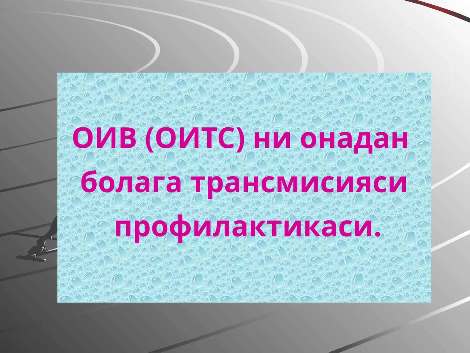 ОИВ(ОИТС)ни онадан болага трансмисияси профилактикаси