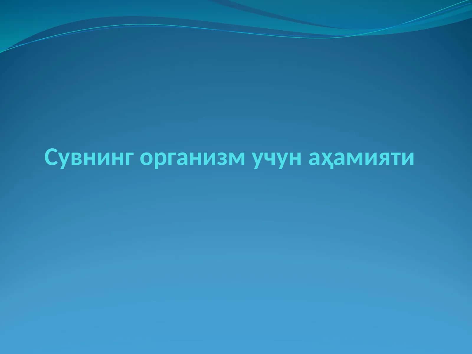 Сувнинг организм учун аҳамияти