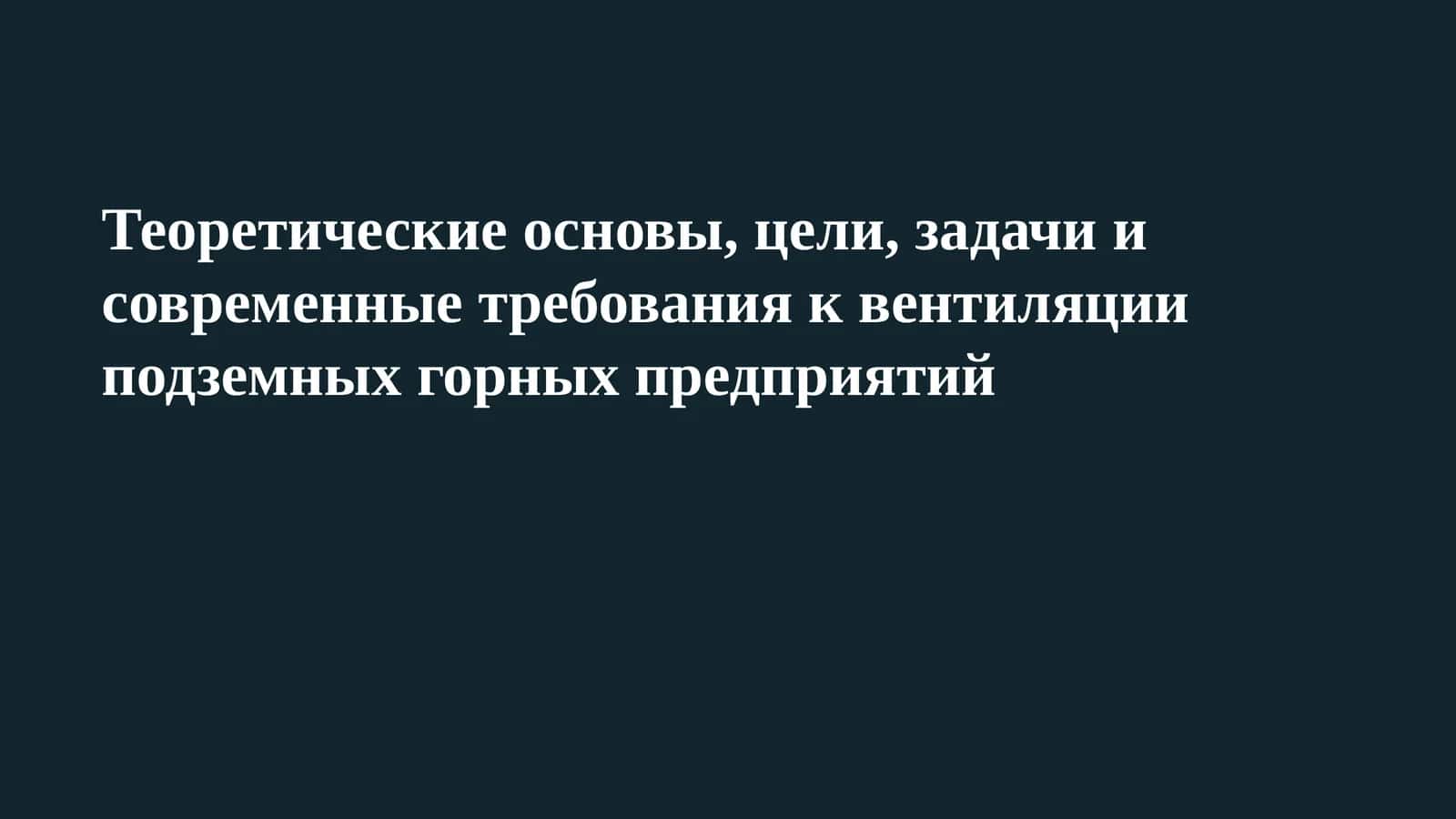 Теоретические основы, цели, задачи и современные требования к вентиляции подземных горных предприятий