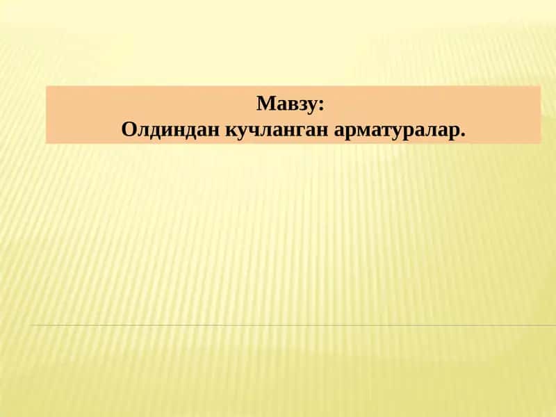 Олдиндан кучланган арматуралар